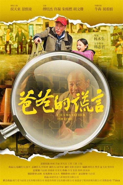 電影《爸爸的謊言》福州舉辦首映禮 戲骨集結(jié)詮釋小人物的大情懷(圖2)