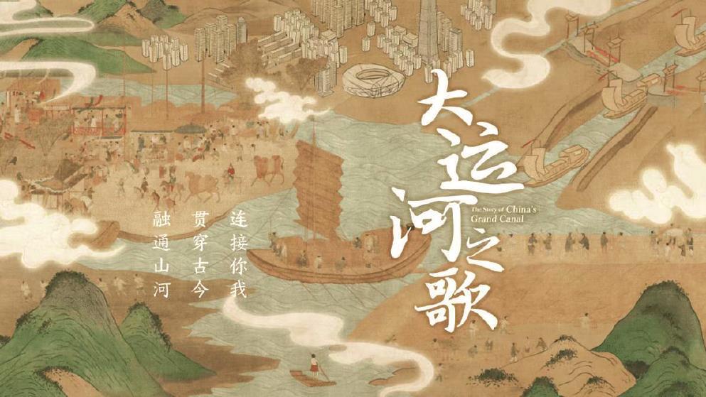 紀(jì)錄片《大運河之歌》：中華文明孕育下的運河理想(圖1)