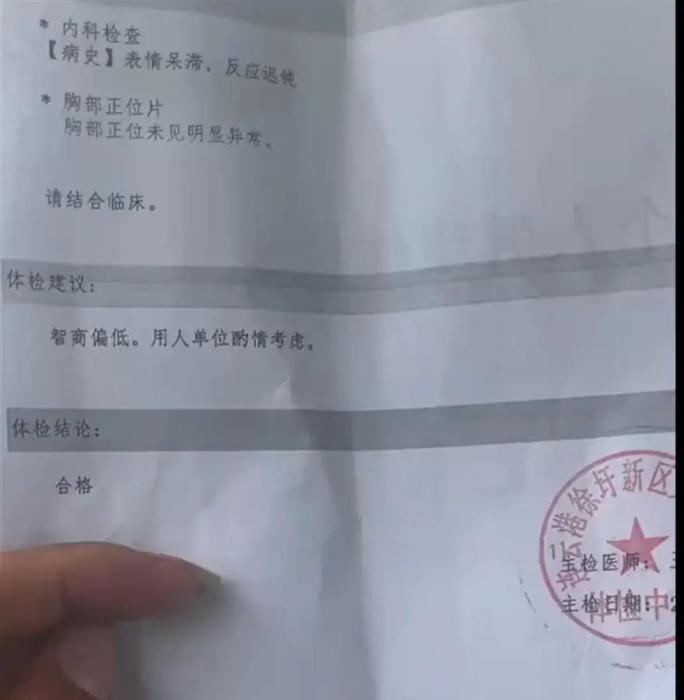 “智商偏低，用人單位酌情考慮”,，入職體檢報(bào)告如此建議,？(圖1)