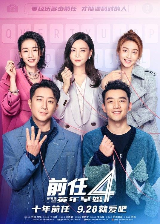 國慶檔電影《前任4：英年早婚》曝“就愛吧”版預告(圖2)