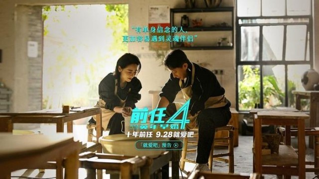 國慶檔電影《前任4：英年早婚》曝“就愛吧”版預告(圖1)