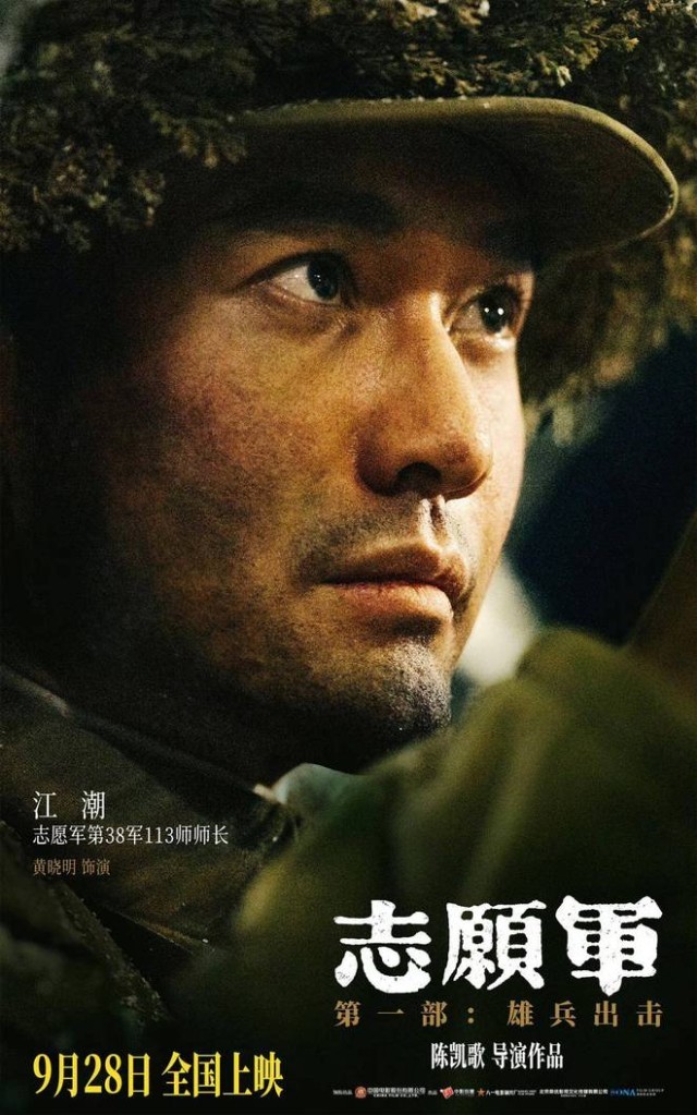 《志愿軍：雄兵出擊》9月28日上映 黃曉明演繹志愿軍將領(lǐng)保家衛(wèi)國(guó)(圖2)