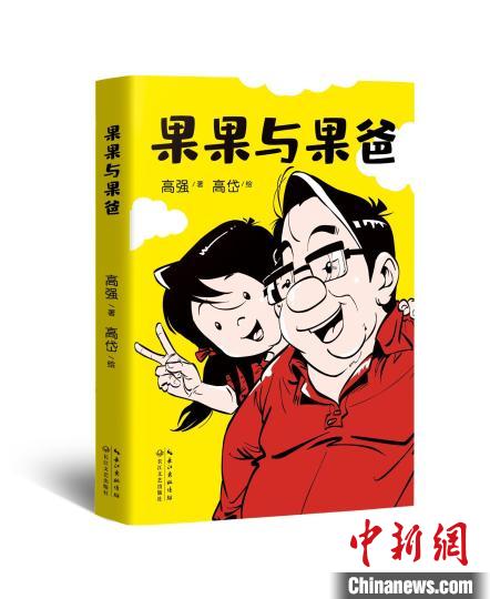 國漫《果果與果爸》：以200余張漫畫呈現(xiàn)親子對話(圖1)