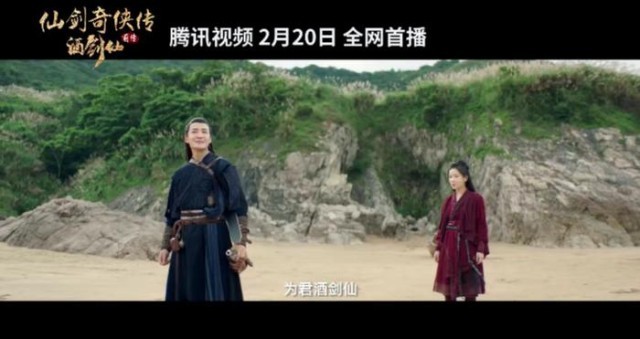 電影《仙劍奇?zhèn)b傳前傳：酒劍仙》定檔2.20(圖6)