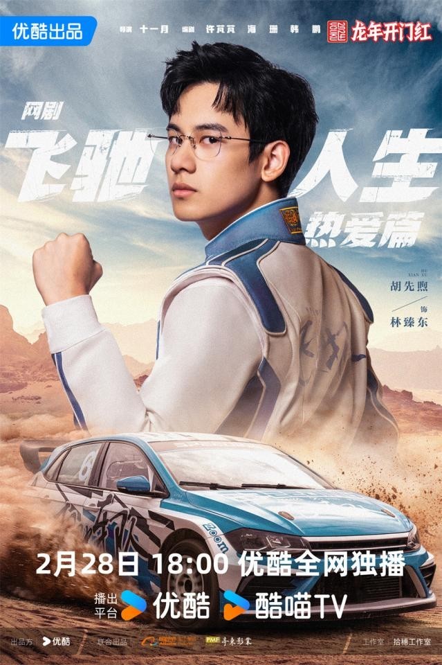 《飛馳人生熱愛(ài)篇》2月28日開(kāi)播 胡先煦王彥霖爆笑演繹賽車手追夢(mèng)赤子心(圖2)