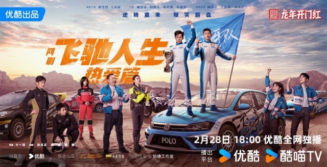 《飛馳人生熱愛(ài)篇》2月28日開(kāi)播 胡先煦王彥霖爆笑演繹賽車手追夢(mèng)赤子心(圖1)