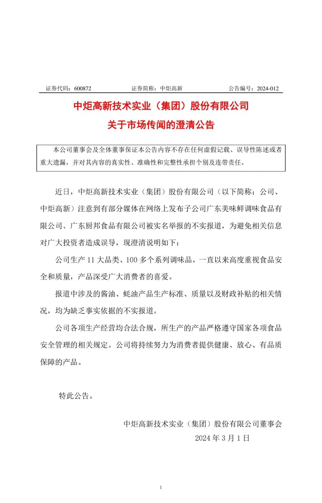 網(wǎng)傳廚邦蠔油造假？中炬高新緊急發(fā)布澄清公告