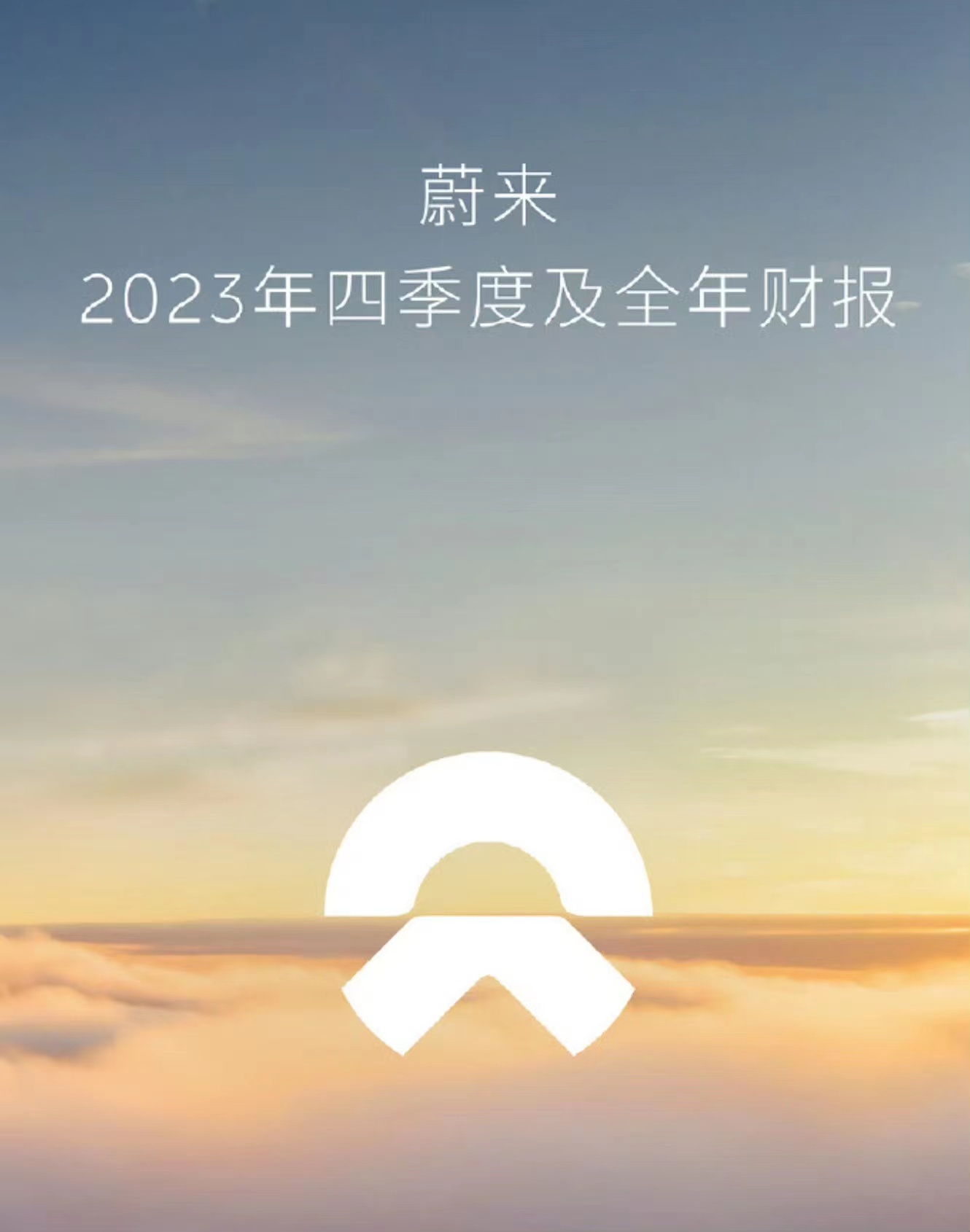 蔚來2023年?duì)I收556.2億元創(chuàng)新高現(xiàn)金儲備升至573億元(圖1)