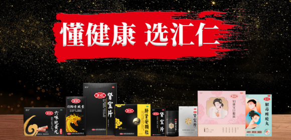 恪守匯仁品質(zhì),，匯仁藥業(yè)守護(hù)千萬家庭健康(圖1)