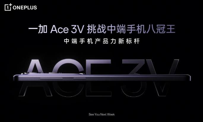 一加Ace 3V將于下周推出 搭載驍龍7+Gen 3處理器(圖1)