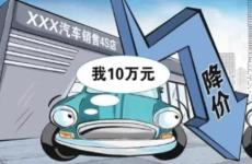 男子剛買完車就降價(jià)1.7萬元 銷售“屏蔽朋友圈”故意不告知