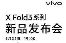 Vivo X Fold 3手機(jī)將于3月26日上市 將配備超聲波掃描儀