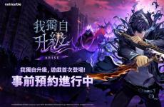 韓漫改編ARPG《我獨(dú)自升級：ARISE》事前預(yù)約開跑 公開全新宣傳片