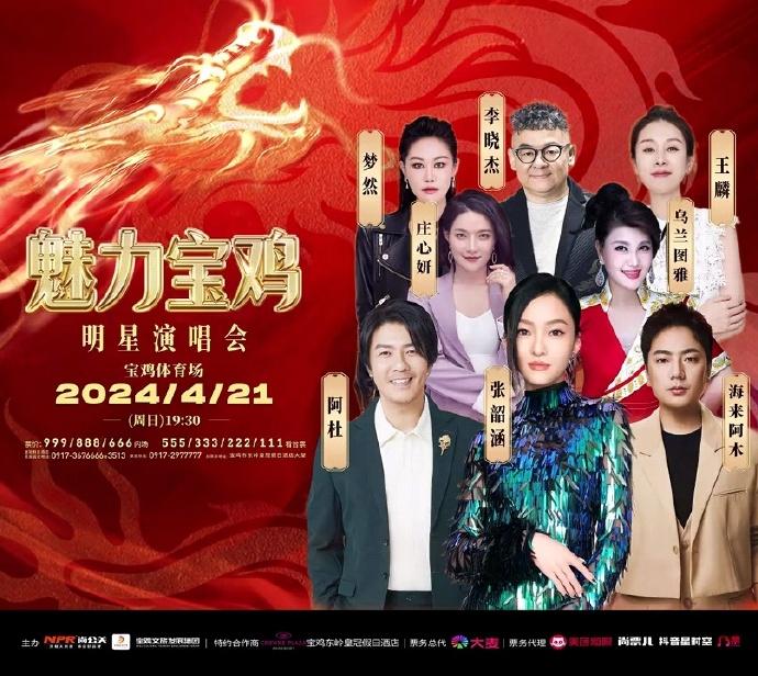 2024魅力寶雞明星演唱會(huì)門票+時(shí)間+地點(diǎn)+座位圖