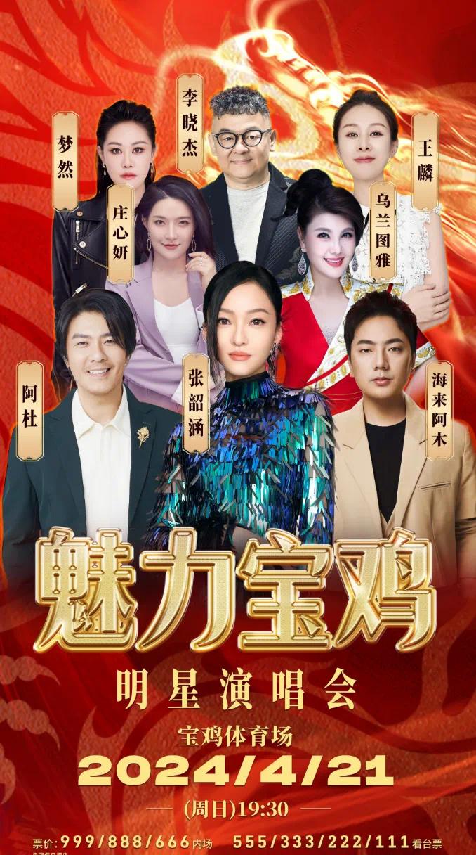 2024魅力寶雞明星演唱會(huì)門票+時(shí)間+地點(diǎn)+座位圖