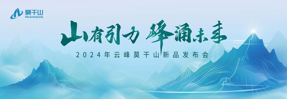 莫干山板材2024新品震撼發(fā)布――堅(jiān)守初心 科技賦能理想家居空間(圖1)