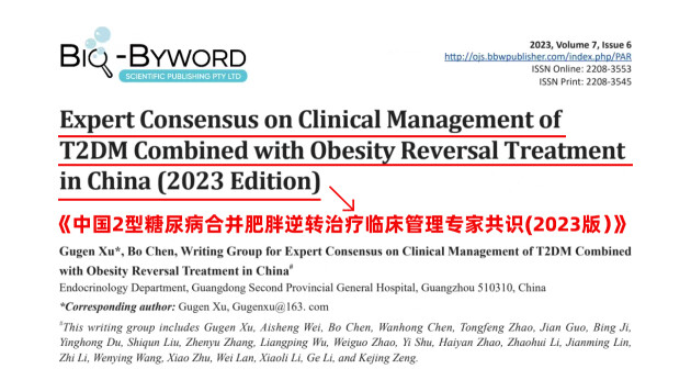 《中國2型糖尿病合并肥胖逆轉(zhuǎn)治療臨床管理專家共識(2023版）》發(fā)布會精彩呈現(xiàn)(圖4)