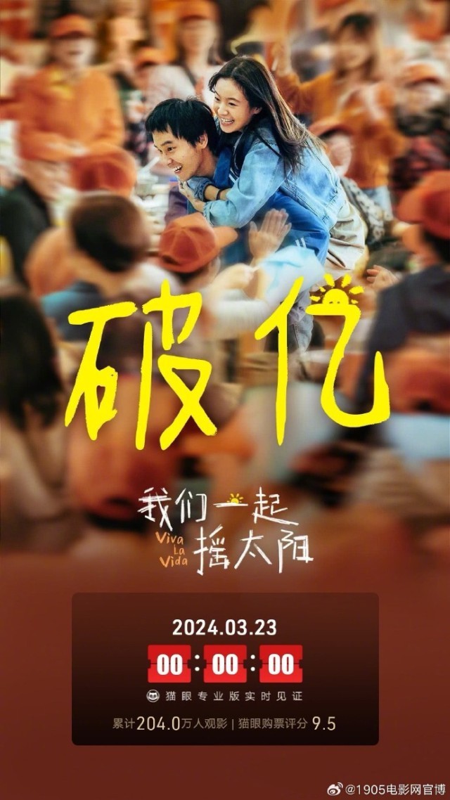 《我們一起搖太陽》將于3.25-3.29開啟二輪點映(圖1)