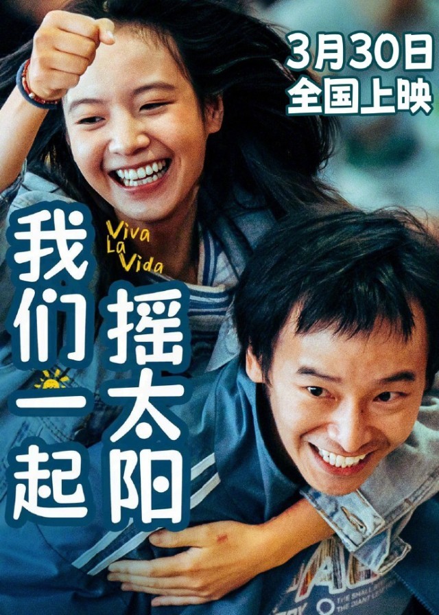 《我們一起搖太陽》將于3.25-3.29開啟二輪點映(圖2)