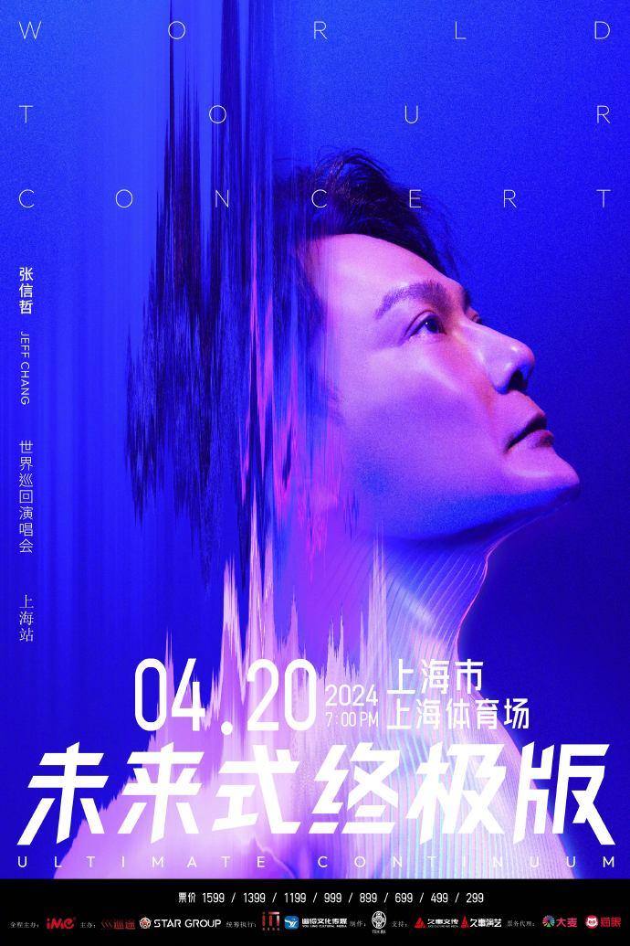 2024張信哲上海演唱會(huì)門票價(jià)格+時(shí)間+地點(diǎn)