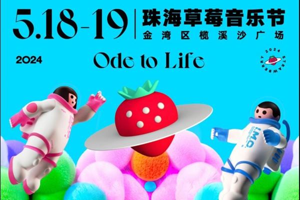 2024珠海草莓音樂節(jié)時間+門票+地點(diǎn)