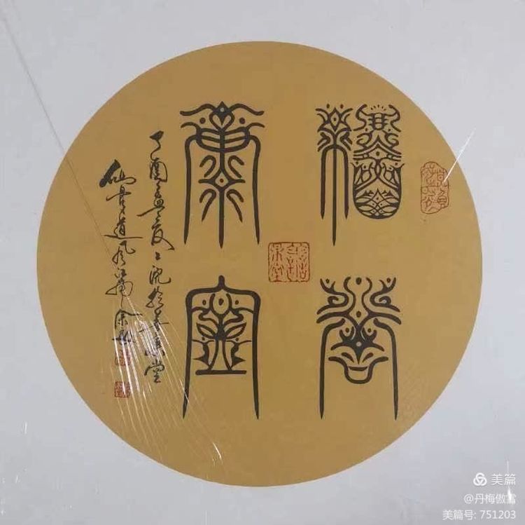 博采萬象貫古通今,，筆神墨仙傳承千年——記中國(guó)抄經(jīng)第一人，萬福圖騰創(chuàng)始人江南余良先生(圖68)