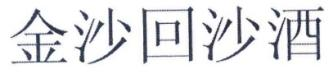 “金沙回沙酒”商標(biāo)仍為合法有效商標(biāo)！依法應(yīng)予保護(hù)