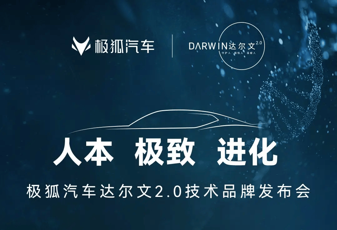 突破進(jìn)化極限的秘訣：極狐汽車達(dá)爾文2.0技術(shù)體系深度解析(圖1)