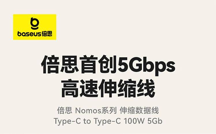 倍思推出5Gbps伸縮數(shù)據(jù)線：雙Type-C接口 支持100W PD快充(圖1)