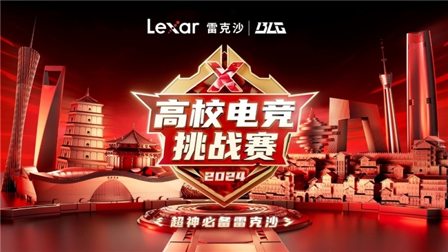 
			熱血沸騰,！Lexar雷克沙2024高校電競挑戰(zhàn)賽城市決賽一觸即發(fā)
		(圖1)