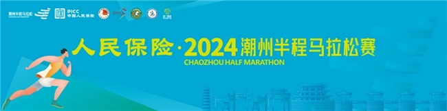 
			八千跑友共赴嶺東首邑,！人民保險(xiǎn)?2024潮州半程馬拉松賽精彩落幕
		(圖2)