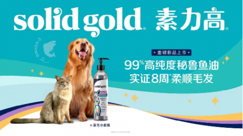 
			Solid Gold素力高攜重磅新品登陸第四屆TOPS它博會(huì),，為蓬勃市場注入健康營養(yǎng)新活力
		(圖3)