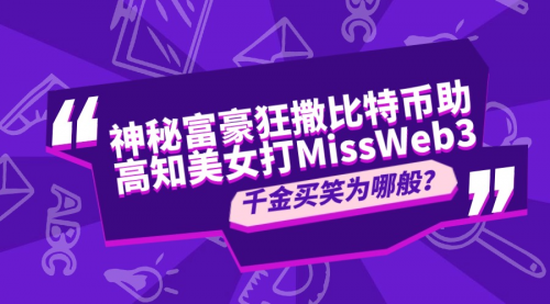 神秘富豪狂撒比特幣助高知美女打榜MissWeb3，千金買笑為哪般,？(圖1)