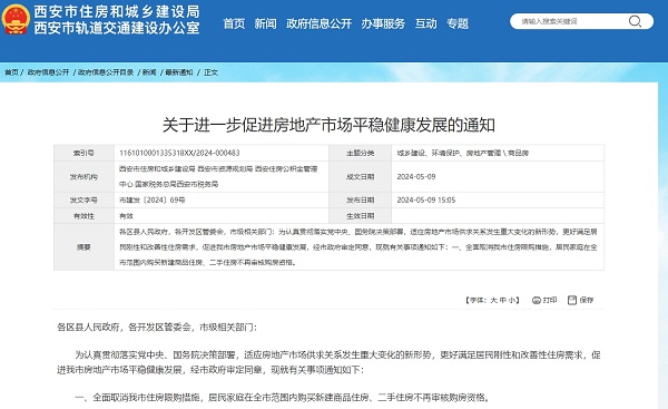 西安全面取消住房限購 政策創(chuàng)新亮點多(圖1)