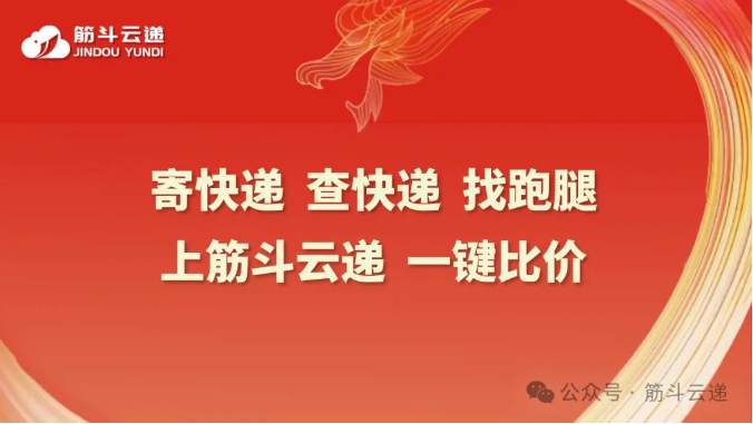 筋斗云遞|聚合云快遞綜合服務(wù)平臺(tái)新標(biāo)桿(2024版)(圖1)