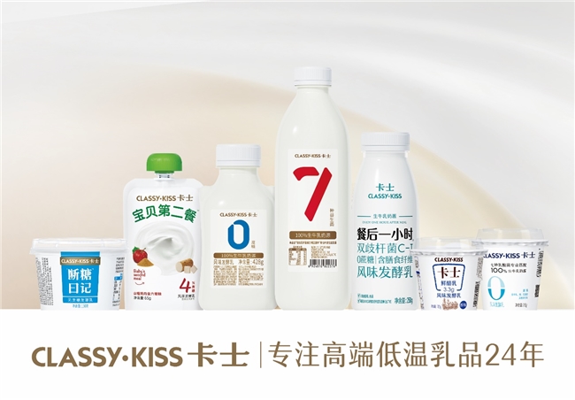 專注高端低溫乳品24年,，卡士乳業(yè)何以始終為用戶青睞,？