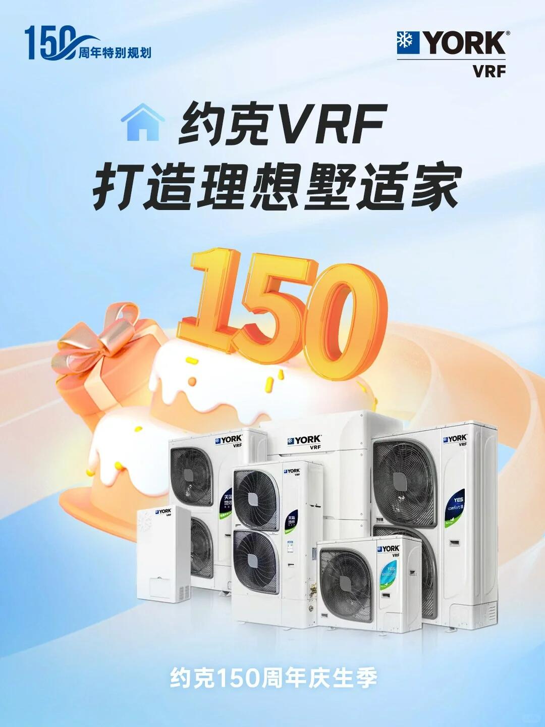 狂歡進行時！約克VRF中央空調(diào)攜多重好禮鉅惠來襲