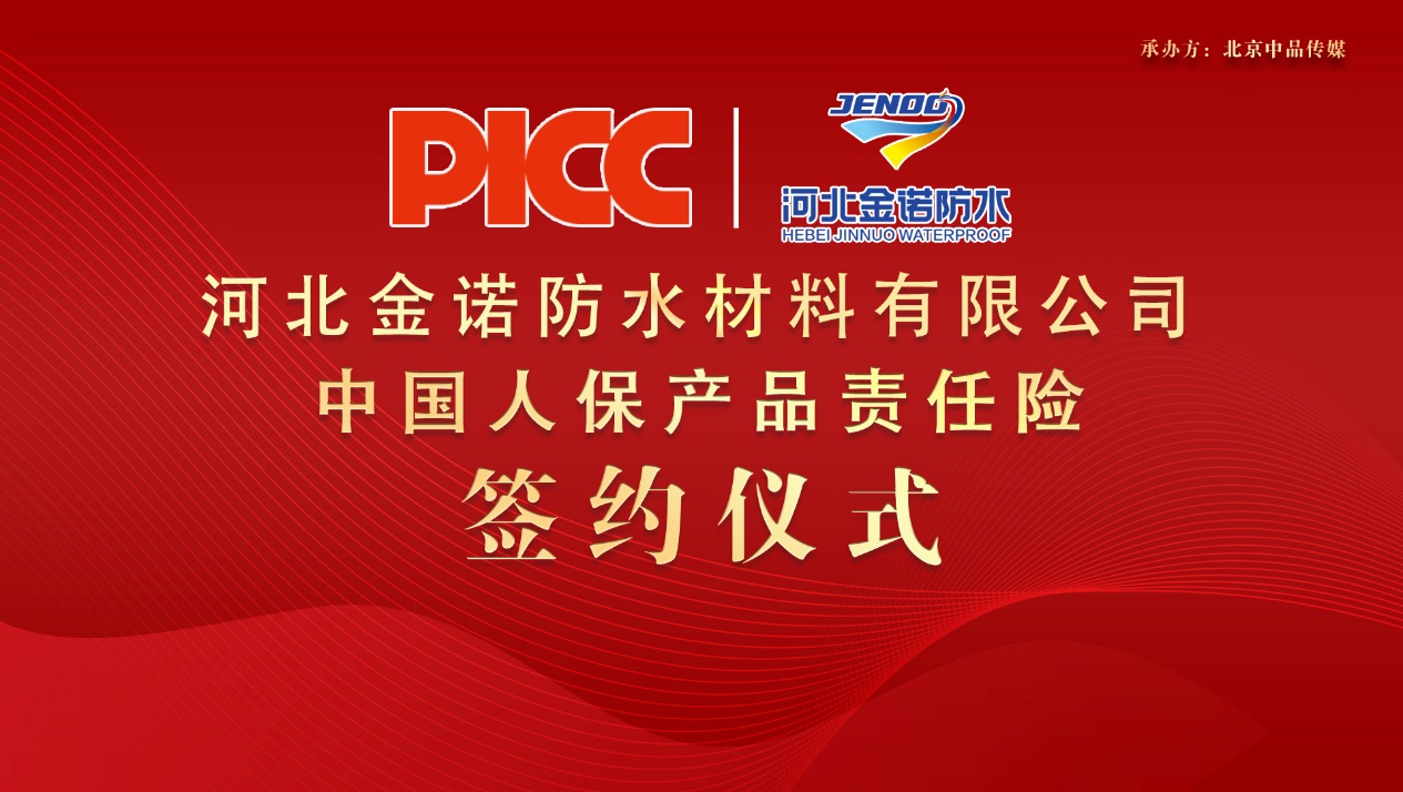 中國人保為金諾防水承保產(chǎn)品責(zé)任險,，為消費者保駕護航！