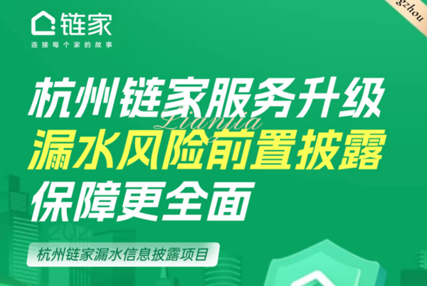 杭州鏈家“漏水信息披露”服務(wù)正式上線,，破解房屋漏水四大難題！