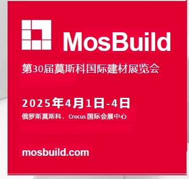 第29屆MosBuild國(guó)際建材展覽會(huì)：行業(yè)盛會(huì)影響深遠(yuǎn)(圖6)