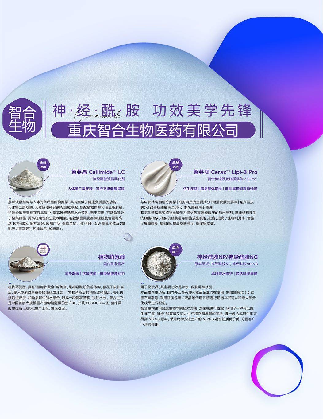 智合生物亮相In-cosmetics Korea 2024,，展現(xiàn)前沿神經(jīng)酰胺技術(shù)與應用解決方案(圖2)