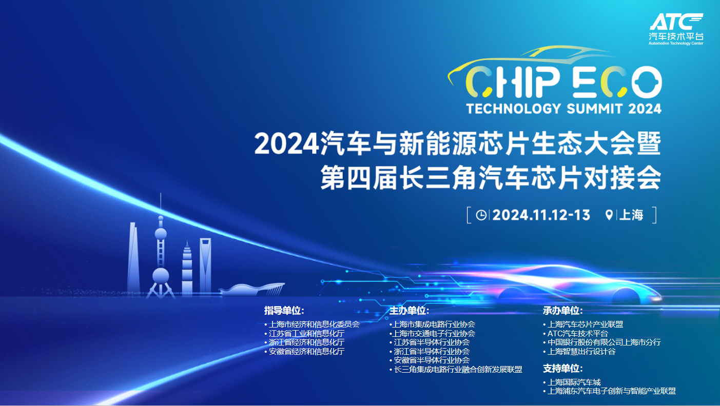 2024ATC汽車(chē)與新能源芯片大會(huì)：巨頭視角下的行業(yè)變革(圖1)