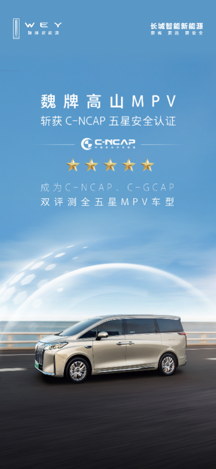 滿十星安全,！魏牌高山榮獲C-NCAP、C-GCAP雙五星認證(圖1)