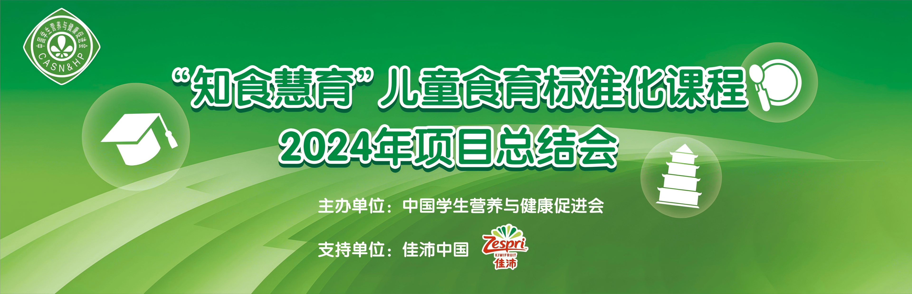 知食慧育兒童食育標(biāo)準(zhǔn)化項(xiàng)目2024年度活動(dòng)圓滿收官