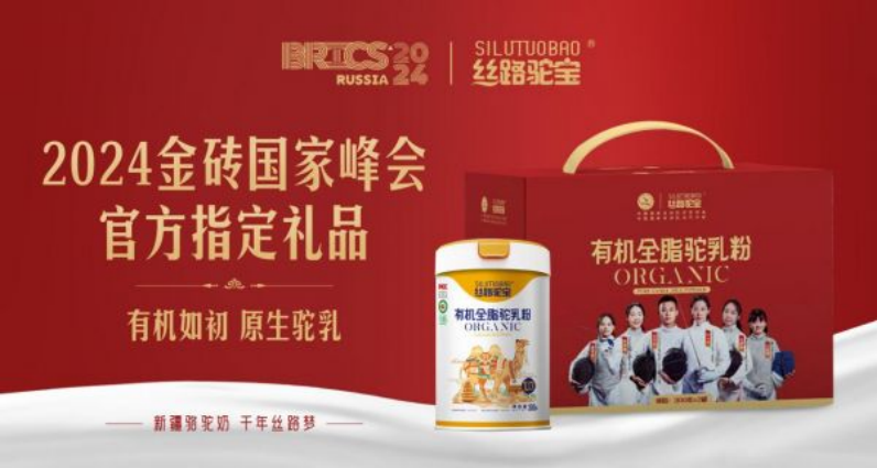 以駝奶為禮 與世界共享!絲路乳業(yè)集團旗下絲路駝寶品牌榮膺2024金磚國家峰會官方指定禮品