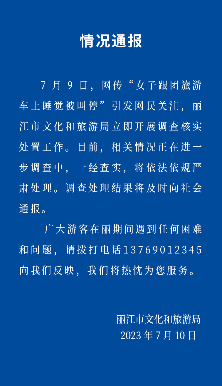 網(wǎng)傳“女子跟團(tuán)游車上睡覺被叫?！?官方：立即調(diào)查