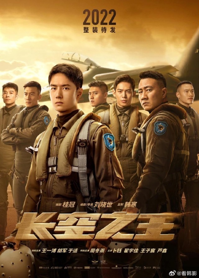 王一博胡軍《長(zhǎng)空之王》將在韓國(guó)上映