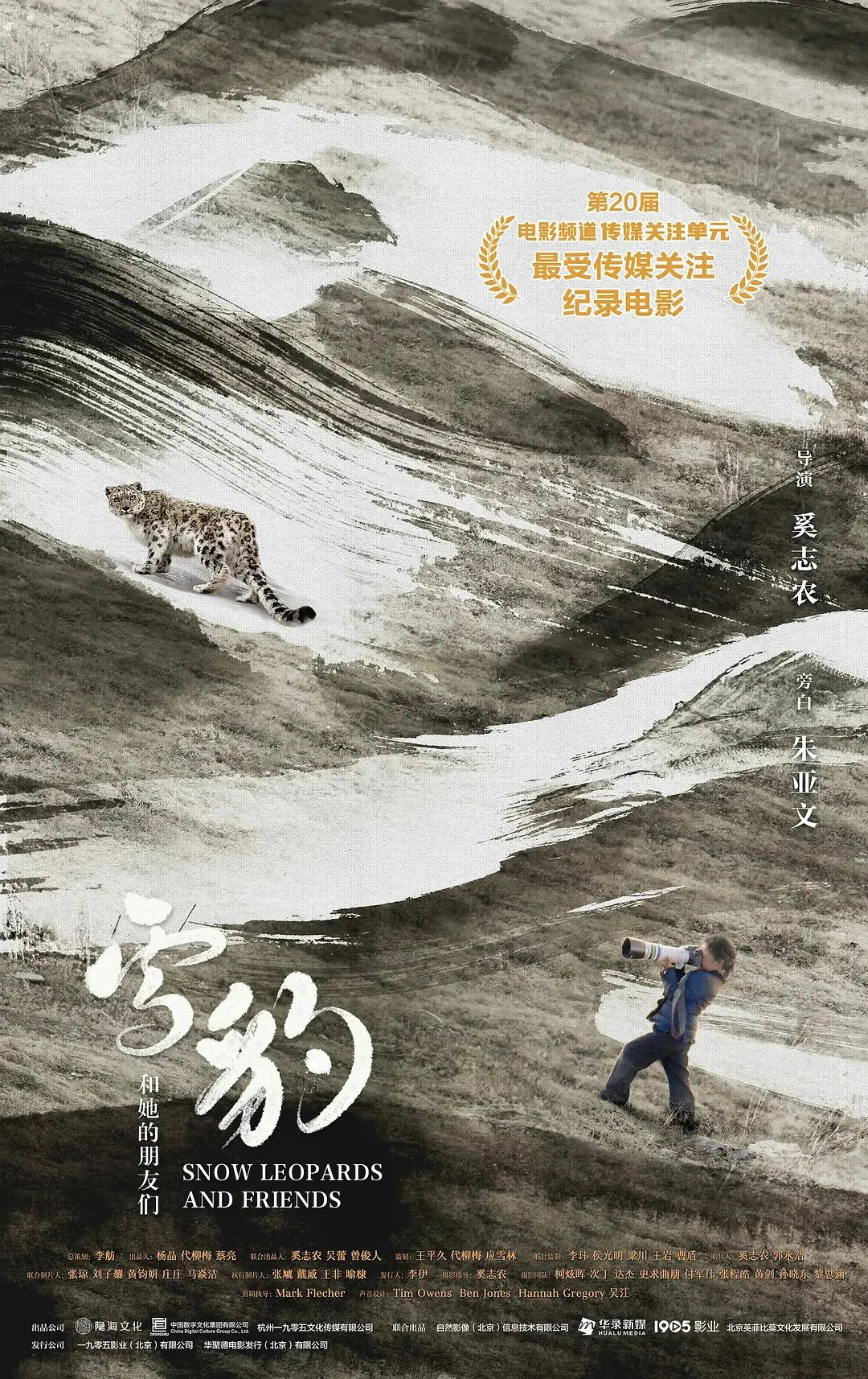 《雪豹和她的朋友們》怎樣把“雪山之王”搬上銀幕