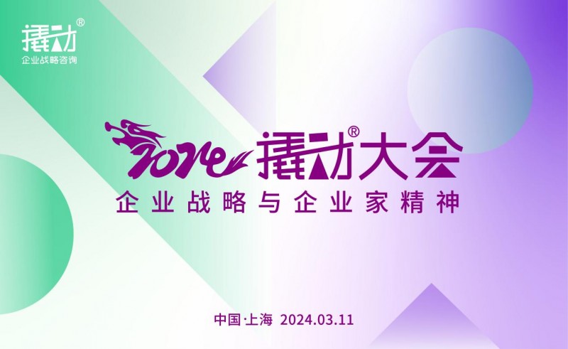 2024撬動(dòng)咨詢?cè)賳⑶藙?dòng)大會(huì),，揭秘企業(yè)增長(zhǎng)法門