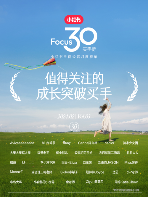 小紅書電商“Focus30買手榜”發(fā)布,，“人感”是買手經(jīng)營(yíng)突破的關(guān)鍵